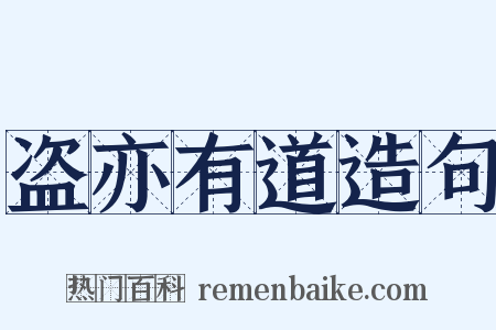 盗亦有道造句是什么意思的图片